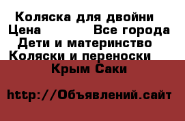 Коляска для двойни › Цена ­ 8 000 - Все города Дети и материнство » Коляски и переноски   . Крым,Саки